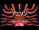 【替え歌】アニソン【アンインストール】