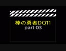 棒の勇者DQ11 part03