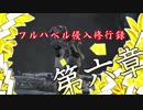 【ダークソウル3】フルハベル侵入修行録-第6章-【侵入】