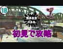 【S+50実況】ガチでホコやる時が来た！part18 エンガワ初見攻略
