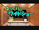 ゆっくりのワイドショー第２０回放送Ａパート