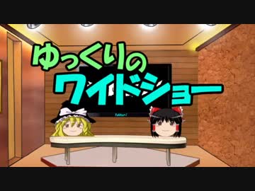 ゆっくりのワイドショー第２０回放送Ａパート