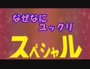 ゆっくりのワイドショー第２０回放送Ｂパート