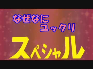 ゆっくりのワイドショー第２０回放送Ｂパート