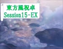 【東方卓遊戯】東方風祝卓15-EX【SW2.0】