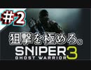 【SGW3実況】計画性のなさすぎるスナイパーが実況する＃2