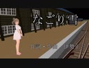 【カバー】さとうささらさんがなごり雪を歌うと？？？【ニコイチ】