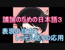 【議論のための日本語】表現の自由とレッテル貼りの応用