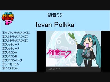 【バンブラP】初音ミク「Ievan Polkka」【Full size】