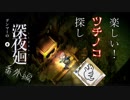 楽しい楽しいツチノコ探し　グンマーの深夜廻＃番外