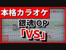 【歌詞付カラオケ】VS【銀魂OP】(BLUE ENCOUNT)