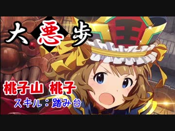 大悪歩　第10話「激突！ 雪歩(ゆきぽ組) VS 桃子(桃子山組)」