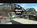 スプラトゥーン2　ガチホコS+0→S+1　プライムシューター10/07