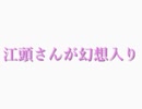 江頭さんが幻想入り 1話「1回の伝説」