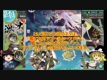ゆっくり実況で行く、艦これ？小ネタ動画・艦これ対アズールレーン