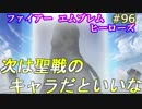 96】無料ガチャと次のガチャに思いを馳せる [FEヒーローズ/FEH]