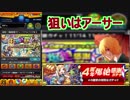 【モンスト】4周年爆絶感謝ガチャ　引いた結果は？　part 4