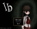 【フリーゲームをやらないか♂】Ibを初見実況プレイ Part01