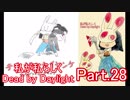 【ゆっくり実況】私が私らしくDead by Daylight　Part.28