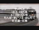 【鉄道模型】TOMIX 183系 KTR8000形 特急たんば・まいづる・はしだて