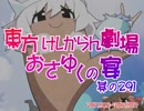 東方けしからん劇場おさゆくの宴　291