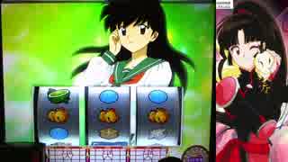 【パチスロ】 犬夜叉　設定1 part.3
