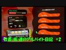 社畜(仮)達のアルバイト日記　#2