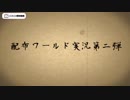 【動画予告】マイクラ配布ワールド実況第二弾やります