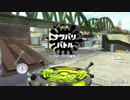 これからバシバシスプラトゥーン２！＃１５エンガワ河川敷