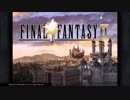 【プレイ動画】Final Fantasy IX　Part1