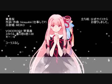【琴葉茜カバー】黄泉桜【歌うボイスロイド】