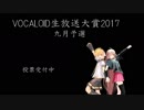 VOCALOID生放送大賞2017（9月） 投票動画
