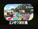 【Splatoon2】【実況】待ちに待った新ステージ　part15