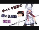 【需要がなくとも】ゆっくり霊夢の艦これ実況【第2話】