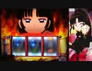 【パチスロ】 犬夜叉　設定1 part.4