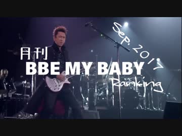 月刊BBEMYBABYランキング2017年09月