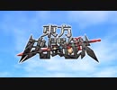 東方決闘鉄～ブロントさんのＭＴＧ戦記　第１部ＯＰ