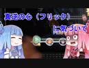 【デレステ】琴葉茜のフルコンチャレンジ！その3【VOICEROID実況】