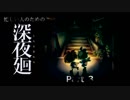 忙しい人のための「深夜廻」　Part 3