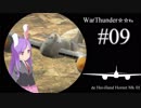 WarThunder☆☆Re #09「木製スズメバチ」