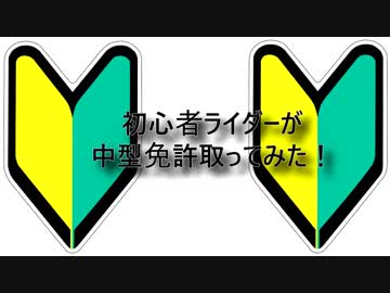 初心者ライダーが（準）中型免許　とってみた！！