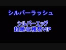 【ディバゲ零】超絶収穫祭VIP
