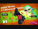 【Splatoon2女性実況】遅すぎたヒーローにならなイカ？その23