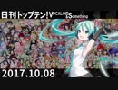 日刊トップテン！VOCALOID＆something【日刊ぼかさん2017.10.08】