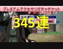 BLEACH ブレソル実況　part810(プレミアムアクセサリガチャチケット　345連)