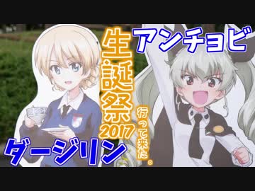 【ガールズ＆パンツァー】ダージリン＆アンチョビ誕生会2017へ行ってみた