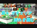 前作S+がウデマエアップのペースをさらしていく  part11