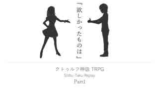 【CoCリプレイ】欲しかったものは part1 修正版【渋卓R】