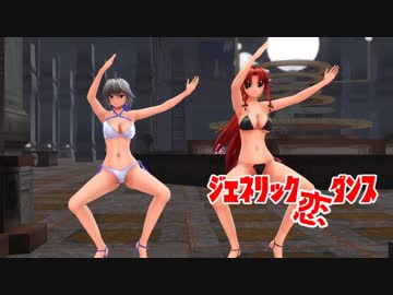 【東方MMD】咲夜＆美鈴の”ジェネリック”恋ダンス
