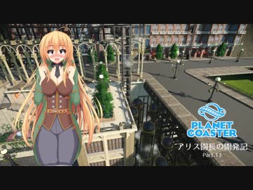 【Planet Coaster】アリス園長の開発記 第13話【ゆっくり実況】